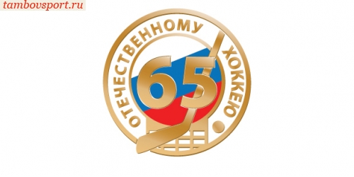 Сегодня 65 лет Отечественному хоккею!