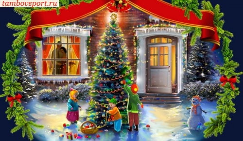 С Новым Годом!